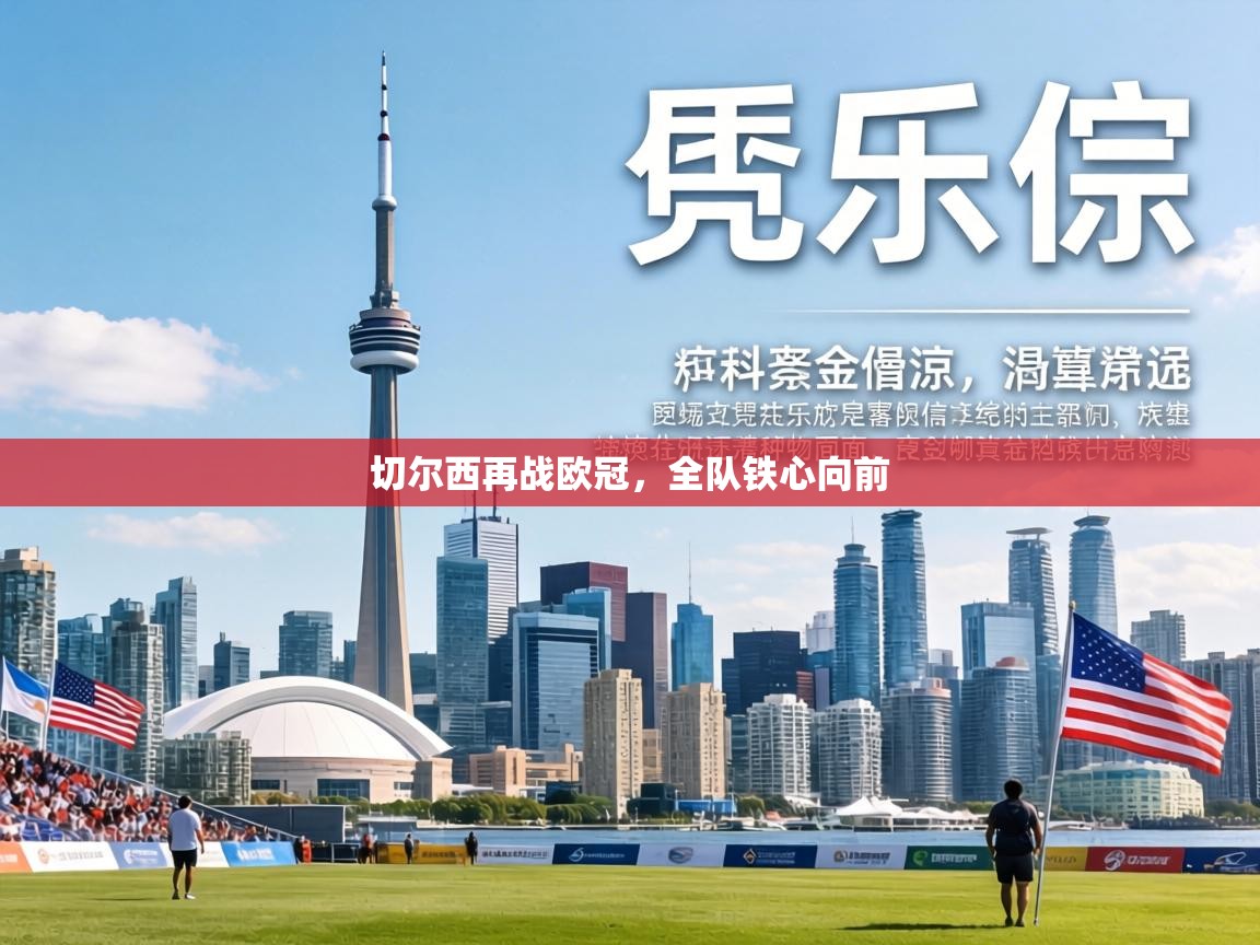 切尔西再战欧冠，全队铁心向前  第2张