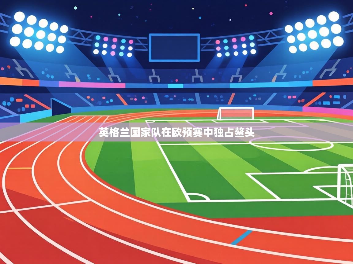 英格兰国家队在欧预赛中独占鳌头 第1张