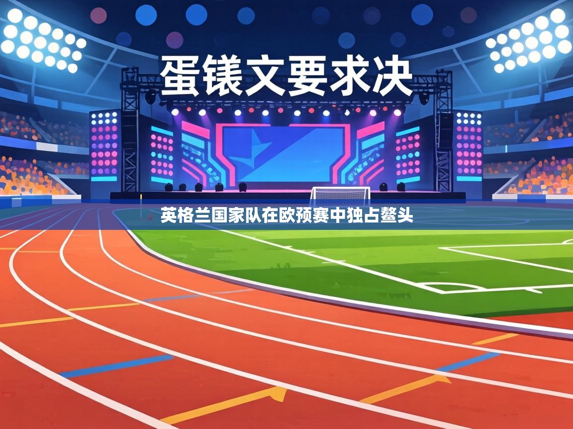 英格兰国家队在欧预赛中独占鳌头 第2张