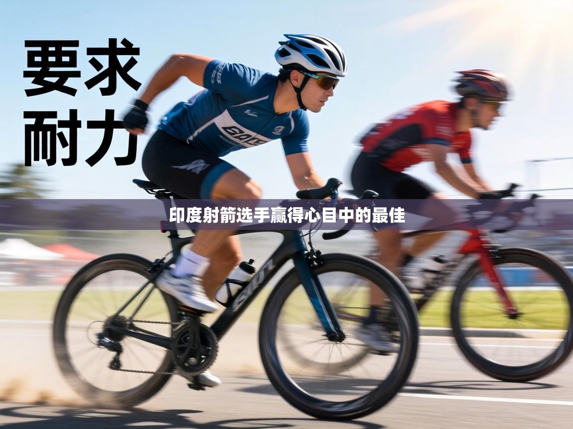 印度射箭选手赢得心目中的最佳  第1张