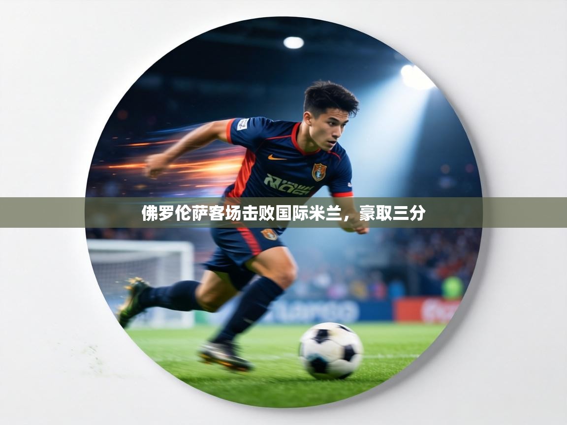 佛罗伦萨客场击败国际米兰，豪取三分  第2张