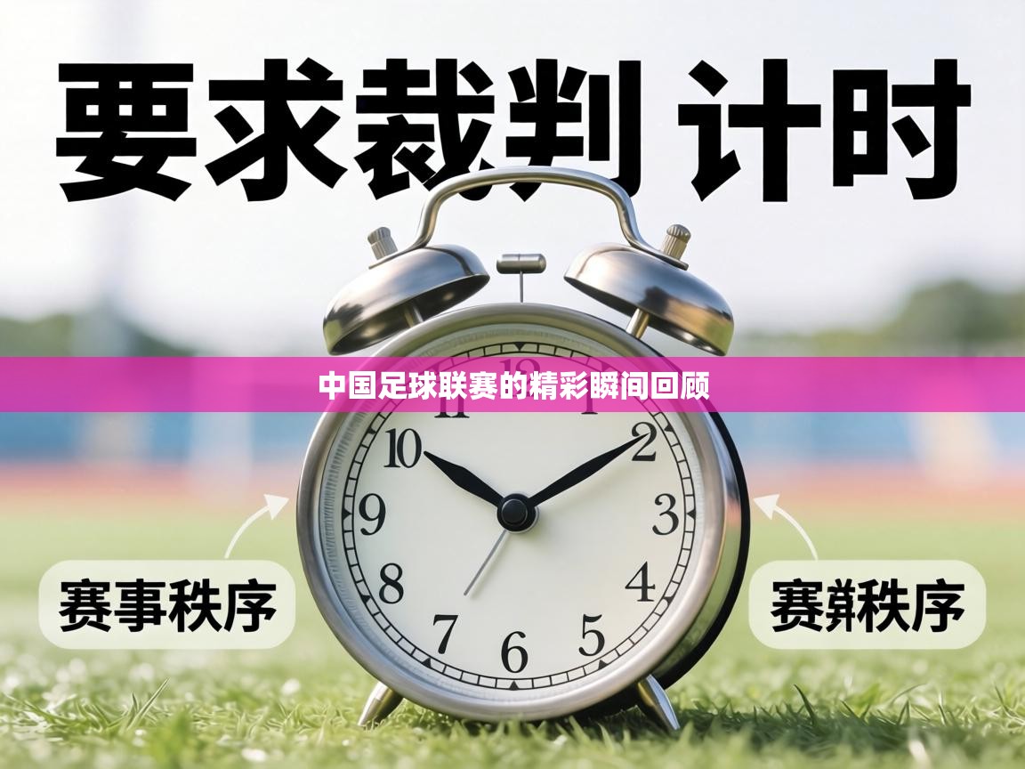 中国足球联赛的精彩瞬间回顾 第1张