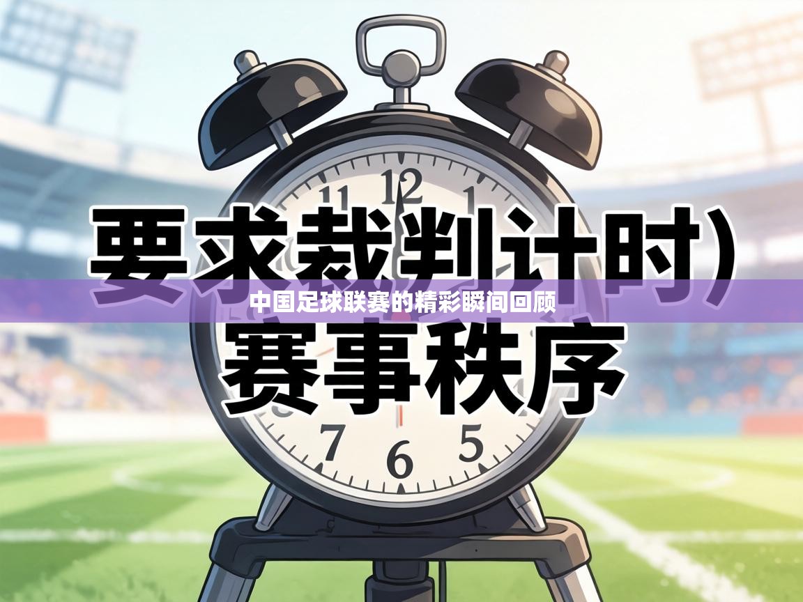 中国足球联赛的精彩瞬间回顾 第2张