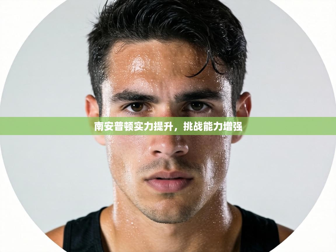 南安普顿实力提升,挑战能力增强 第1张
