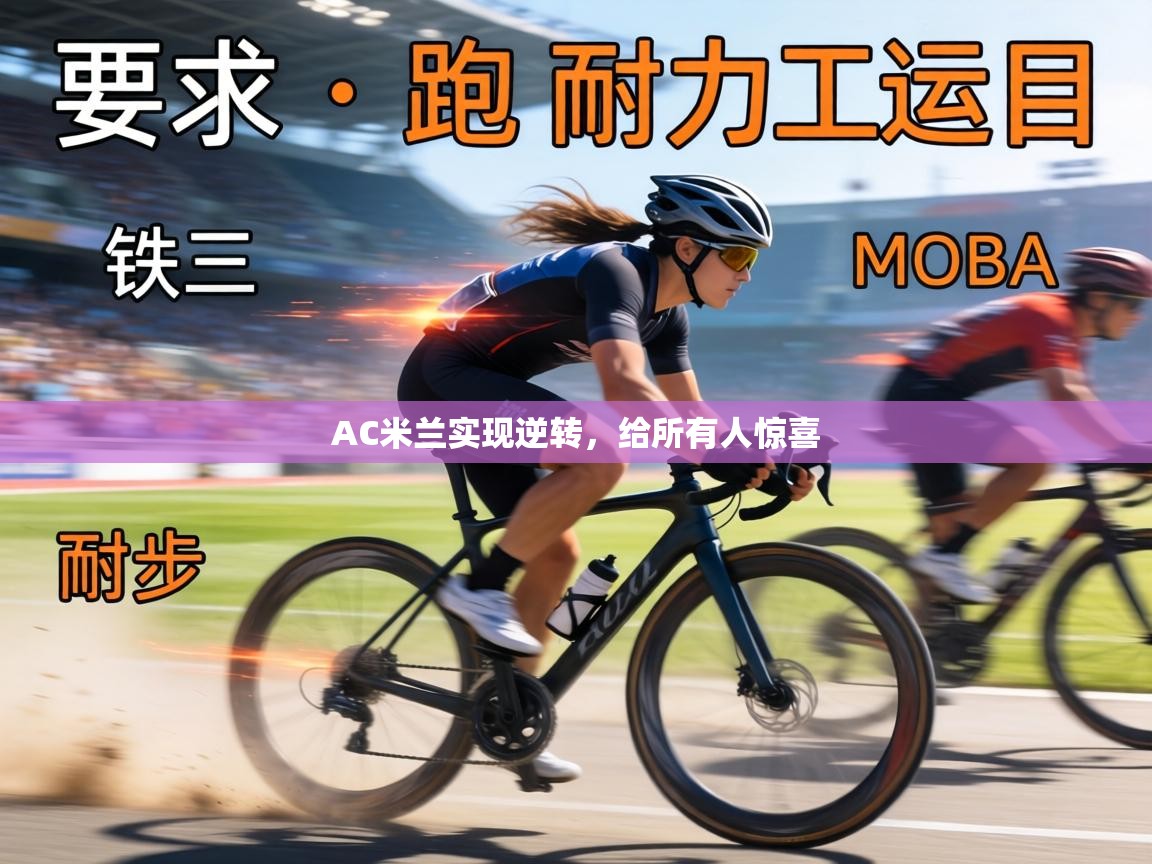 AC米兰实现逆转，给所有人惊喜  第1张