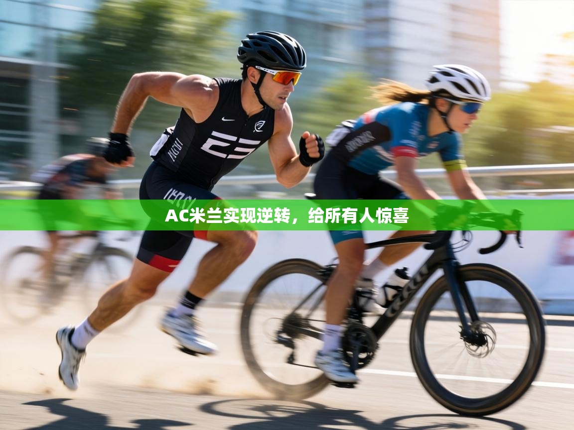 AC米兰实现逆转，给所有人惊喜  第2张