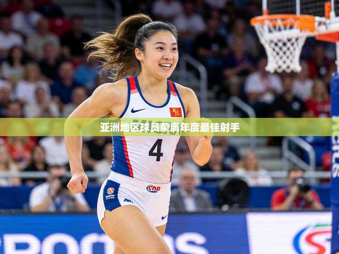 亚洲地区球员荣膺年度最佳射手  第2张