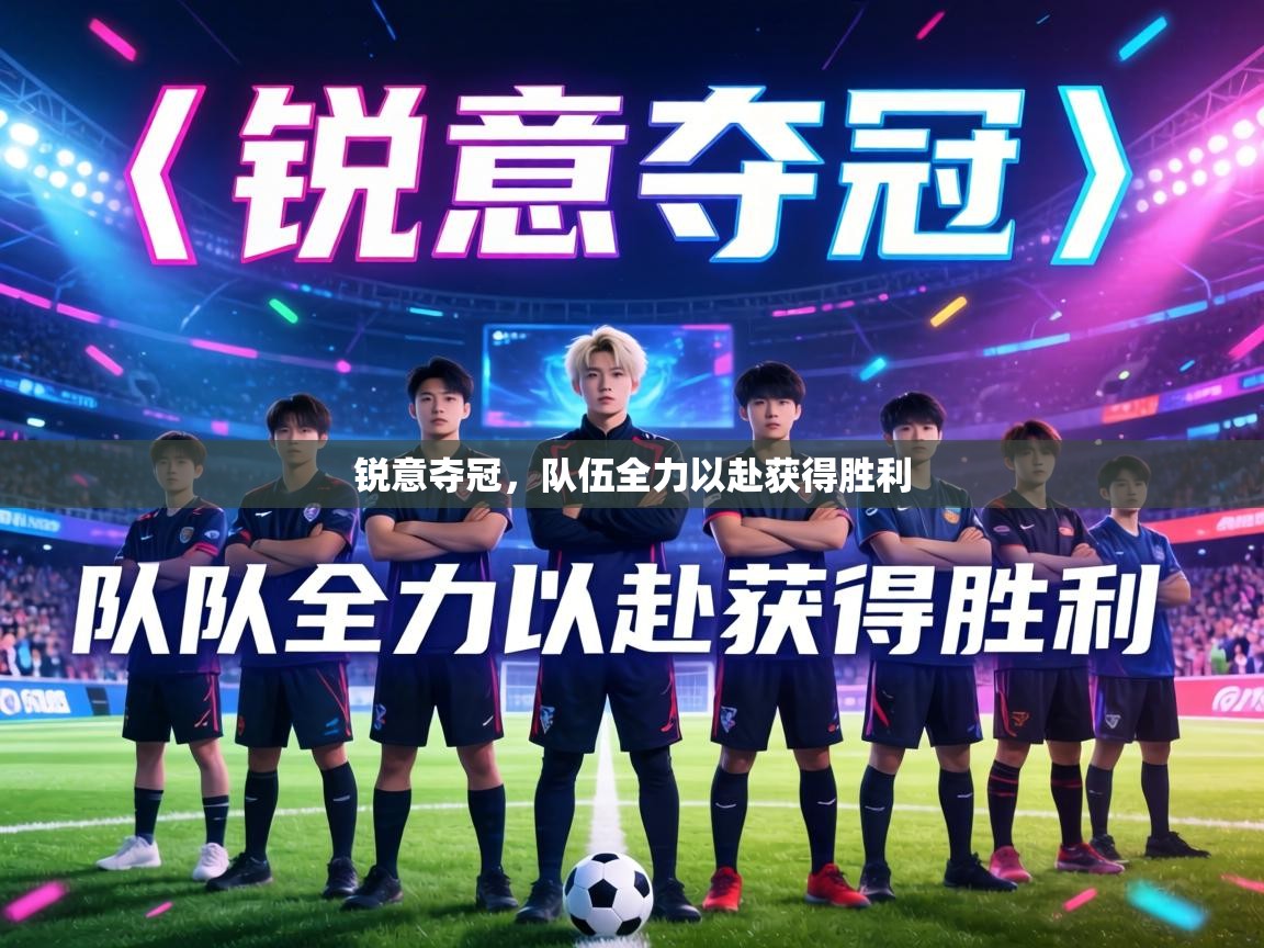 锐意夺冠，队伍全力以赴获得胜利  第2张