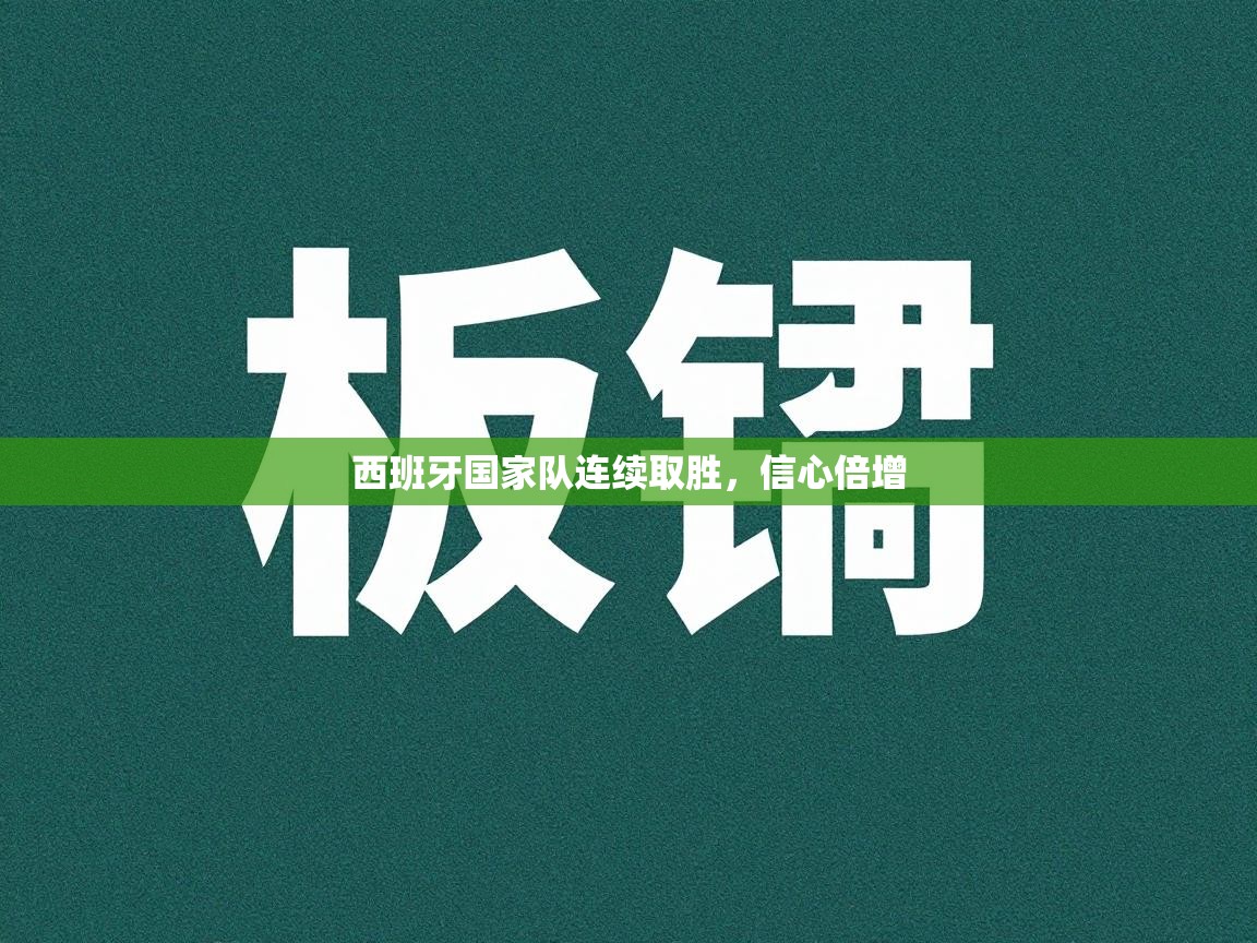 西班牙国家队连续取胜，信心倍增  第1张