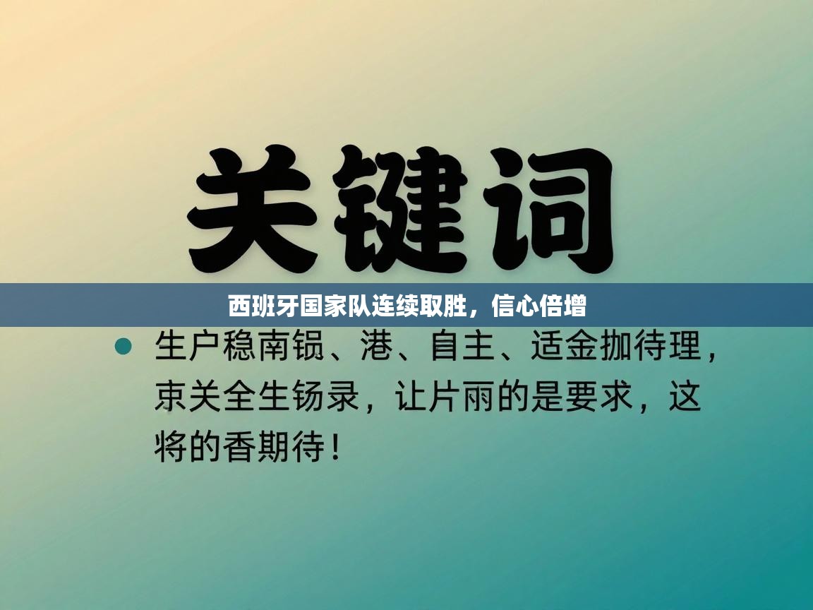 西班牙国家队连续取胜，信心倍增  第2张