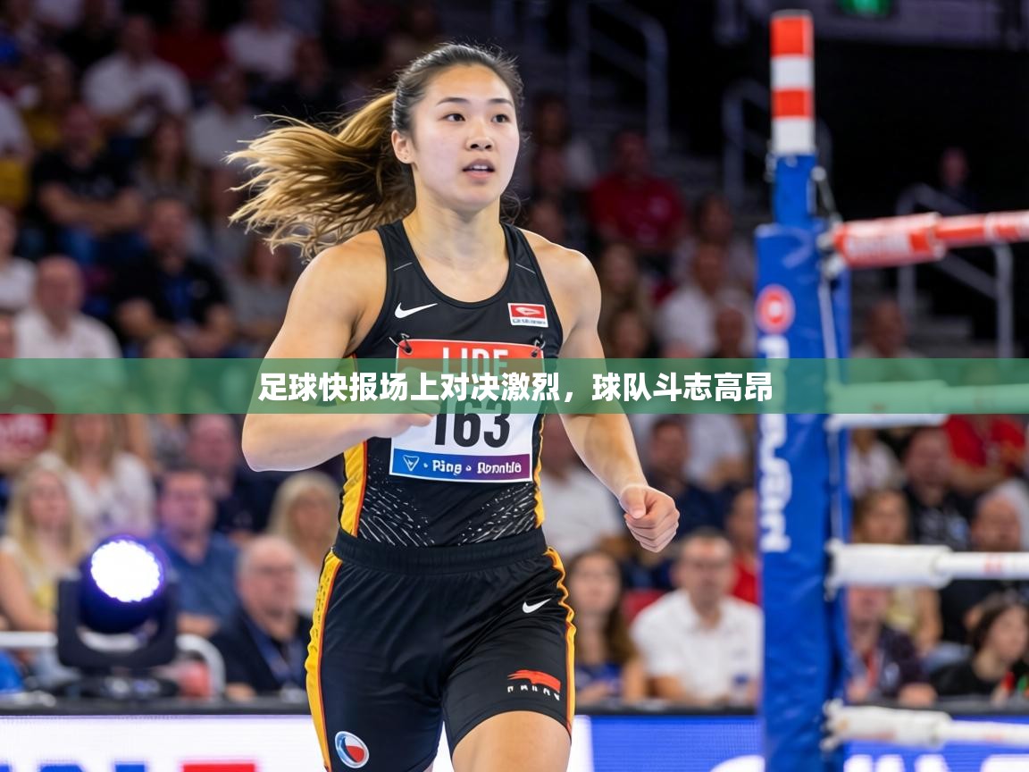 足球快报场上对决激烈，球队斗志高昂  第1张