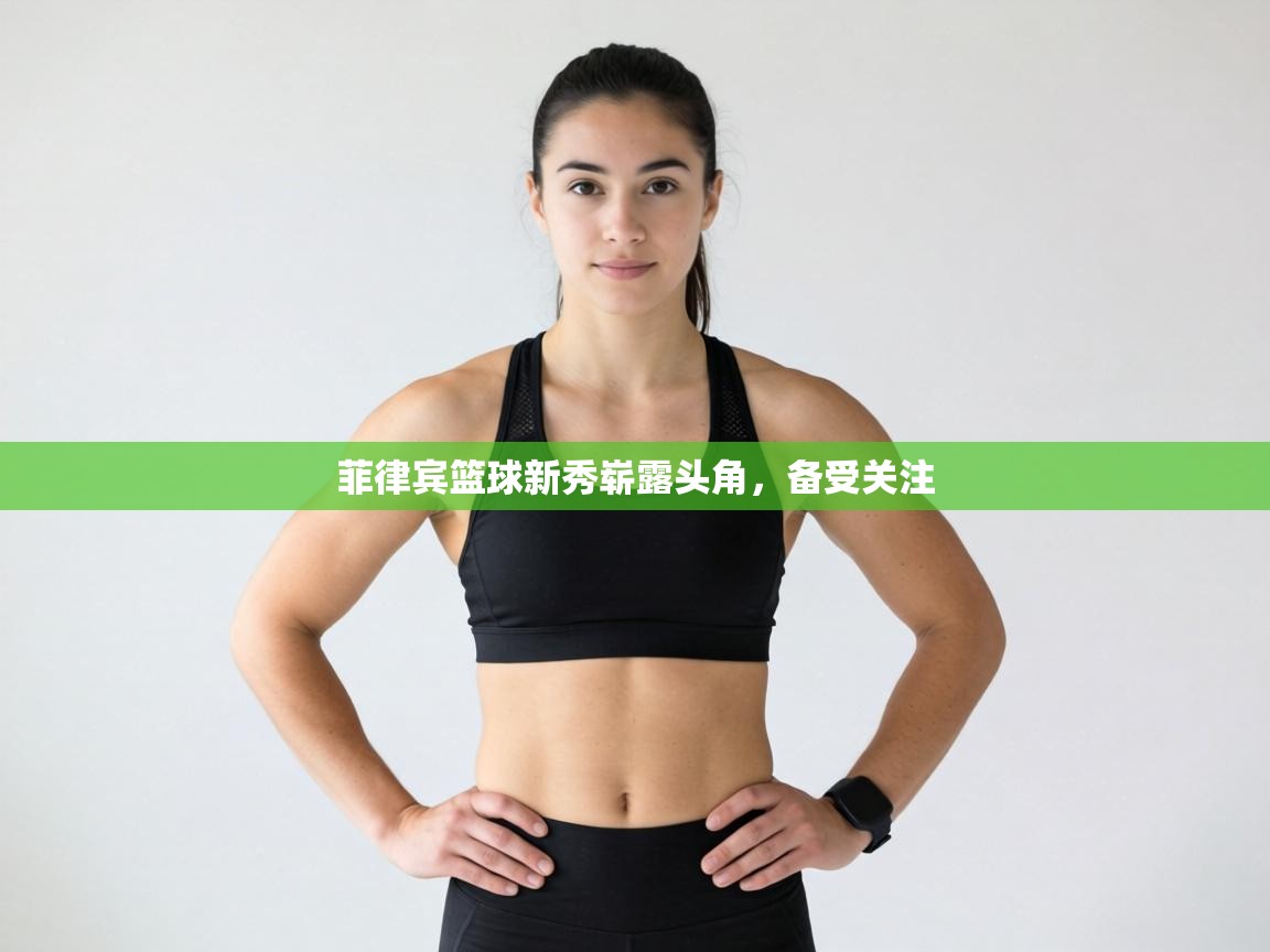 菲律宾篮球新秀崭露头角，备受关注  第2张