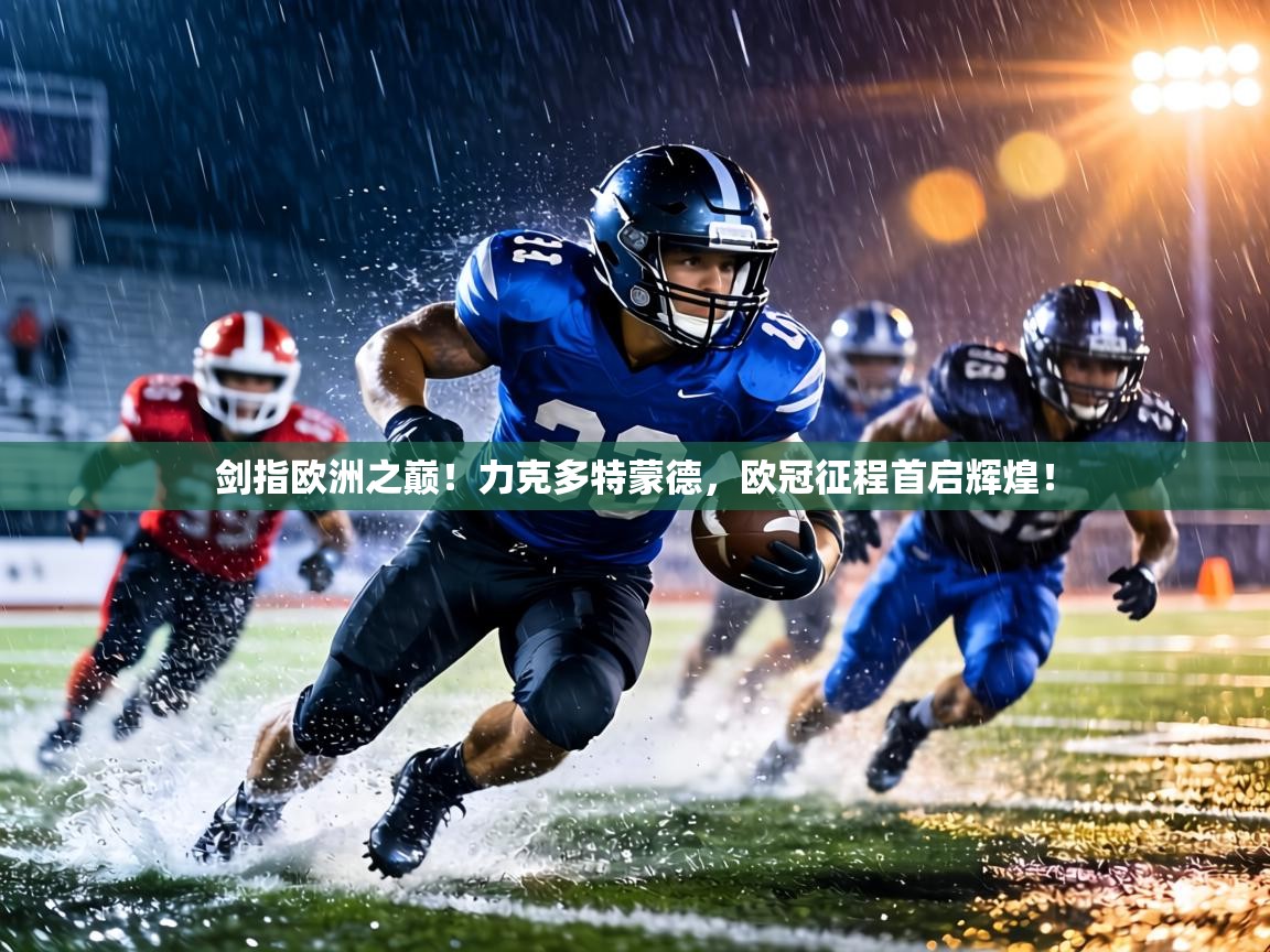 剑指欧洲之巅!力克多特蒙德,欧冠征程首启辉煌! 第2张