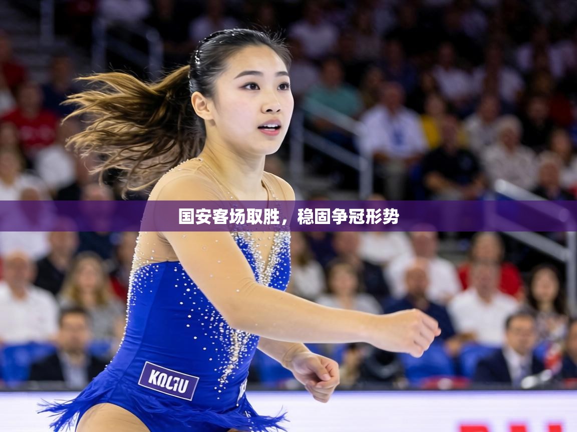 国安客场取胜，稳固争冠形势  第2张