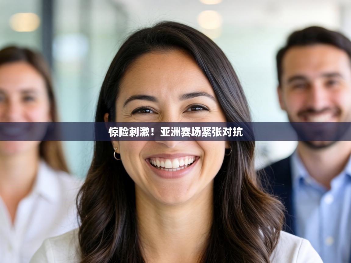 惊险刺激!亚洲赛场紧张对抗 第1张