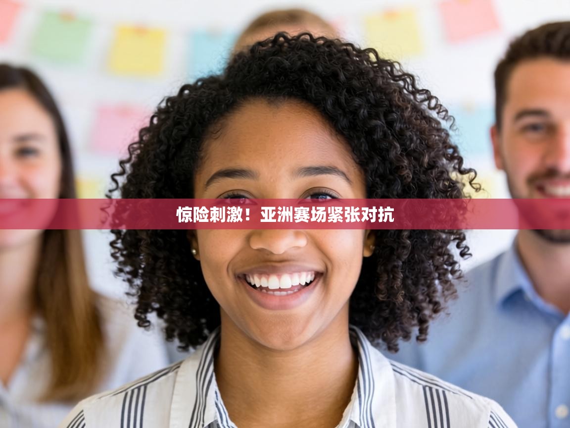 惊险刺激!亚洲赛场紧张对抗 第2张