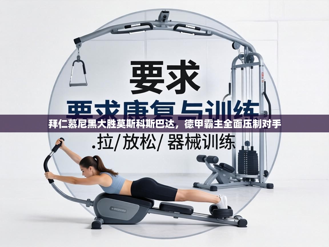 拜仁慕尼黑大胜莫斯科斯巴达,德甲霸主全面压制对手 第1张