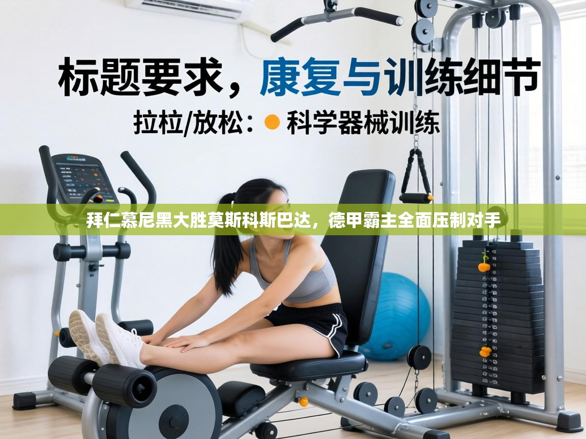 拜仁慕尼黑大胜莫斯科斯巴达,德甲霸主全面压制对手 第2张