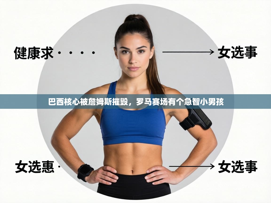 巴西核心被詹姆斯摧毁，罗马赛场有个急智小男孩  第1张