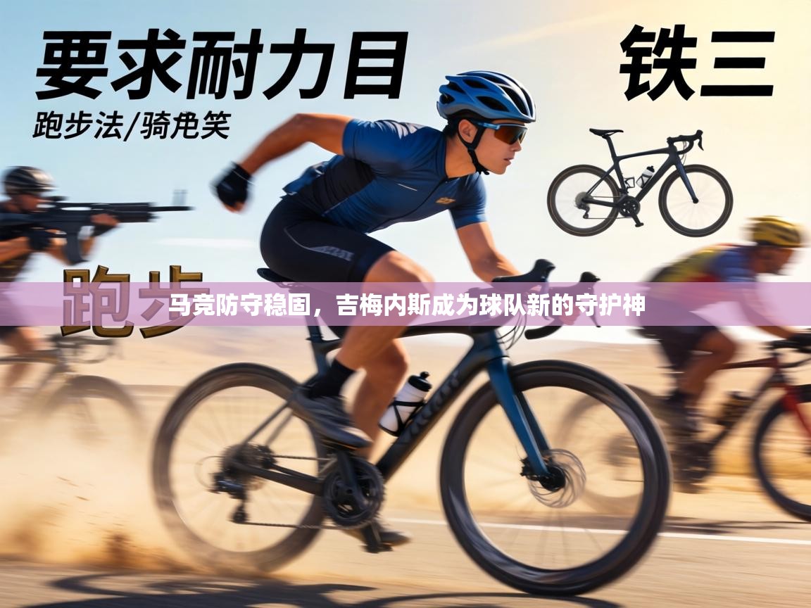 马竞防守稳固,吉梅内斯成为球队新的守护神 第1张