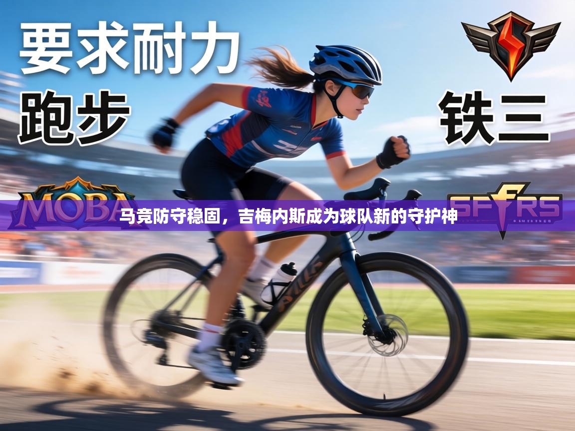 马竞防守稳固,吉梅内斯成为球队新的守护神 第2张