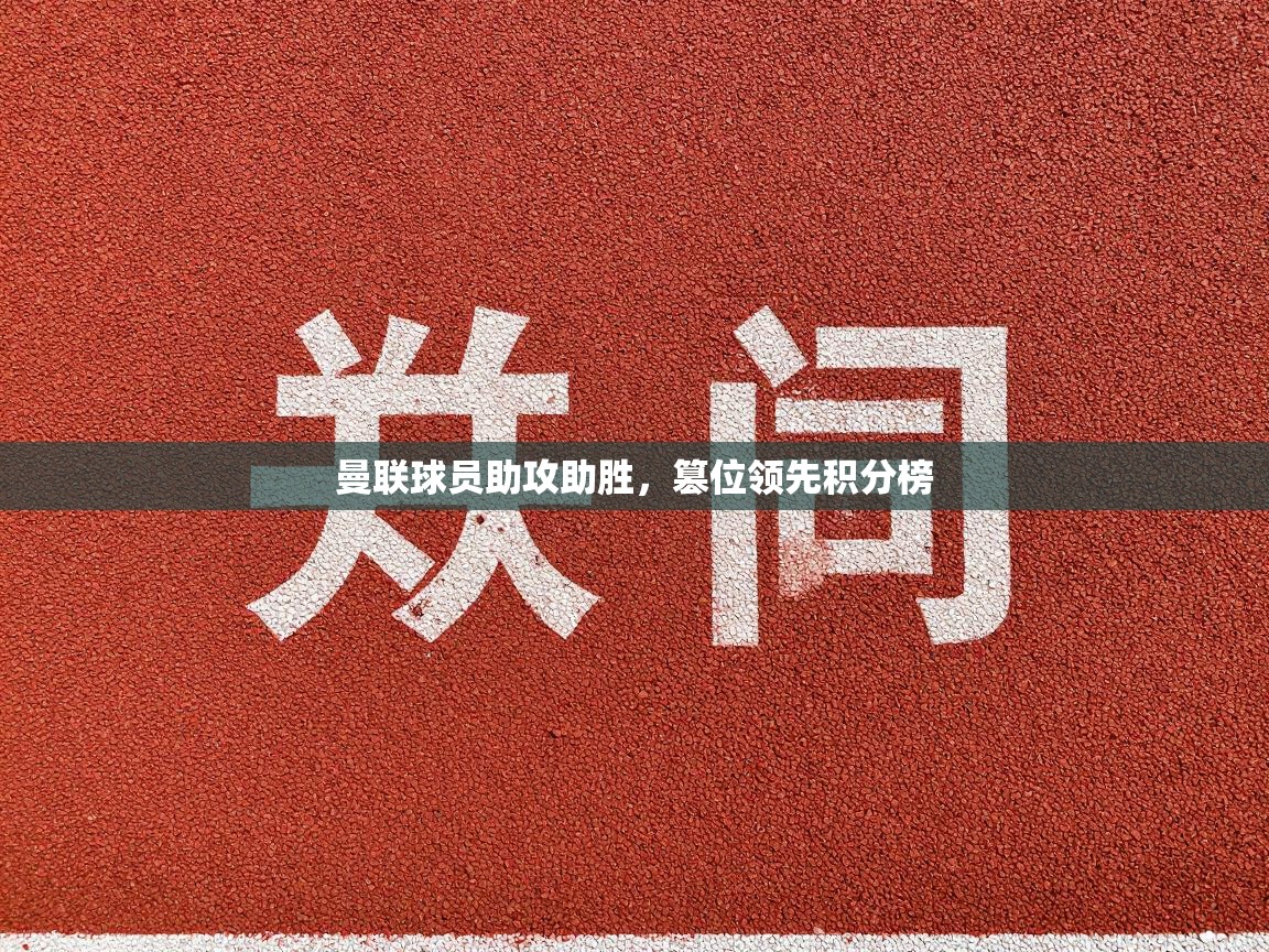 曼联球员助攻助胜,篡位领先积分榜 第1张