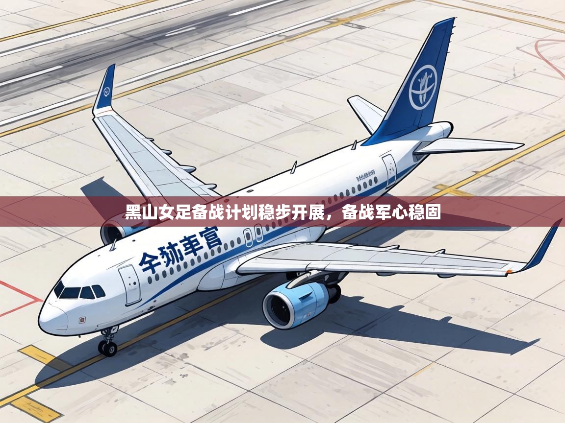 黑山女足备战计划稳步开展,备战军心稳固 第2张