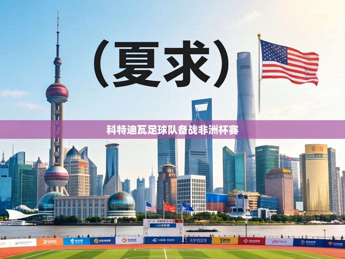 科特迪瓦足球队备战非洲杯赛  第1张