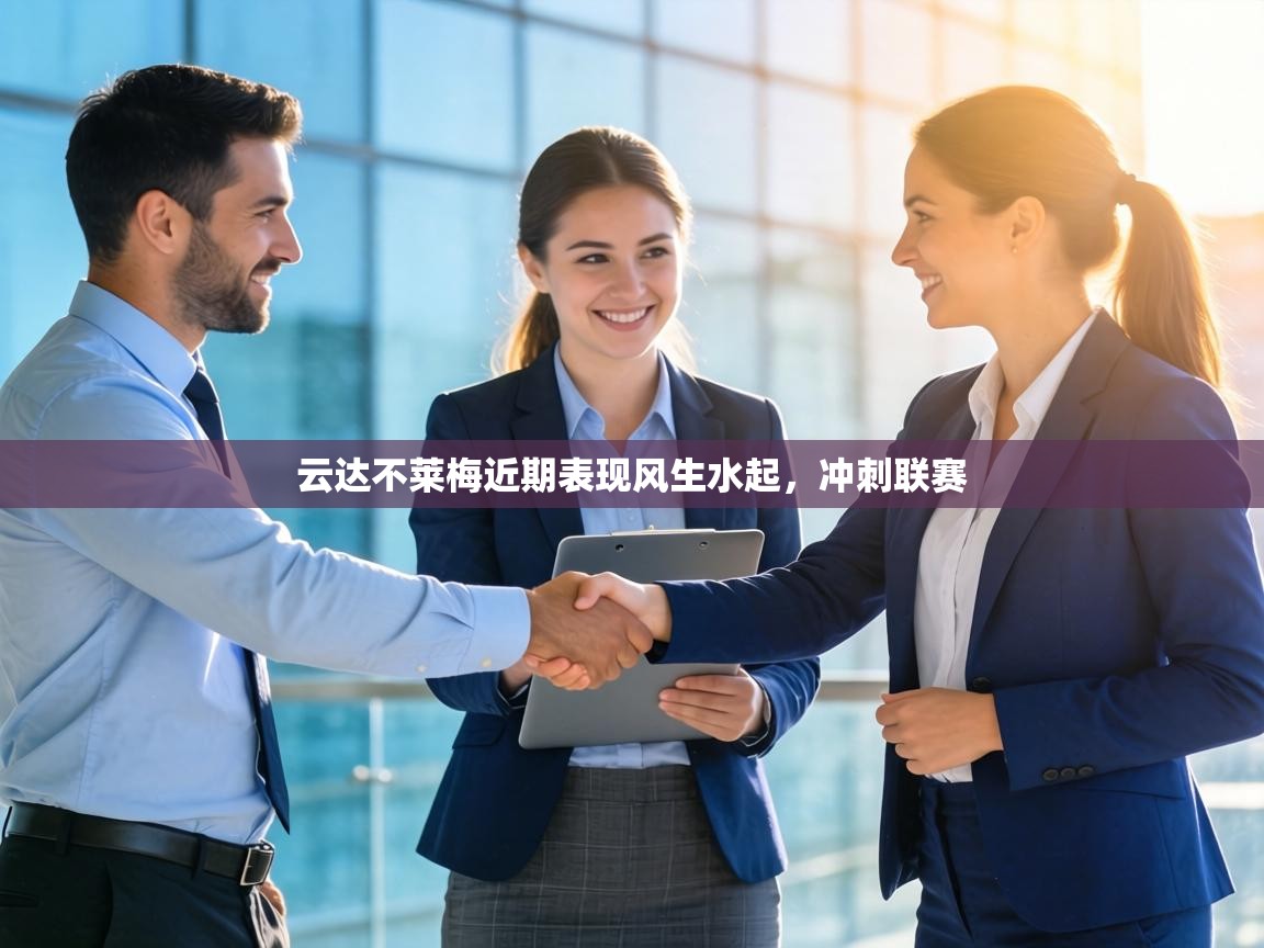 云达不莱梅近期表现风生水起，冲刺联赛  第2张