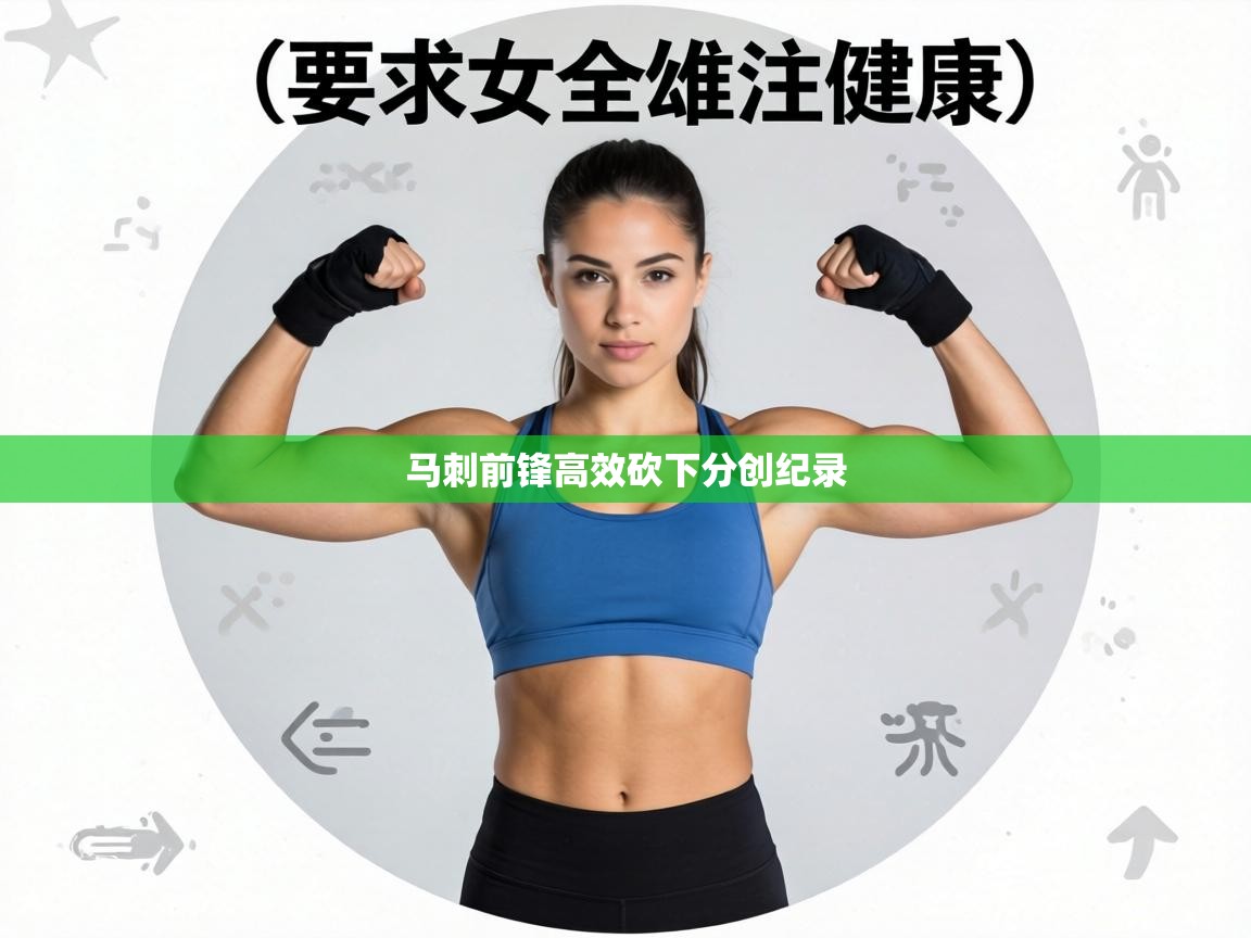 马刺前锋高效砍下分创纪录 第1张