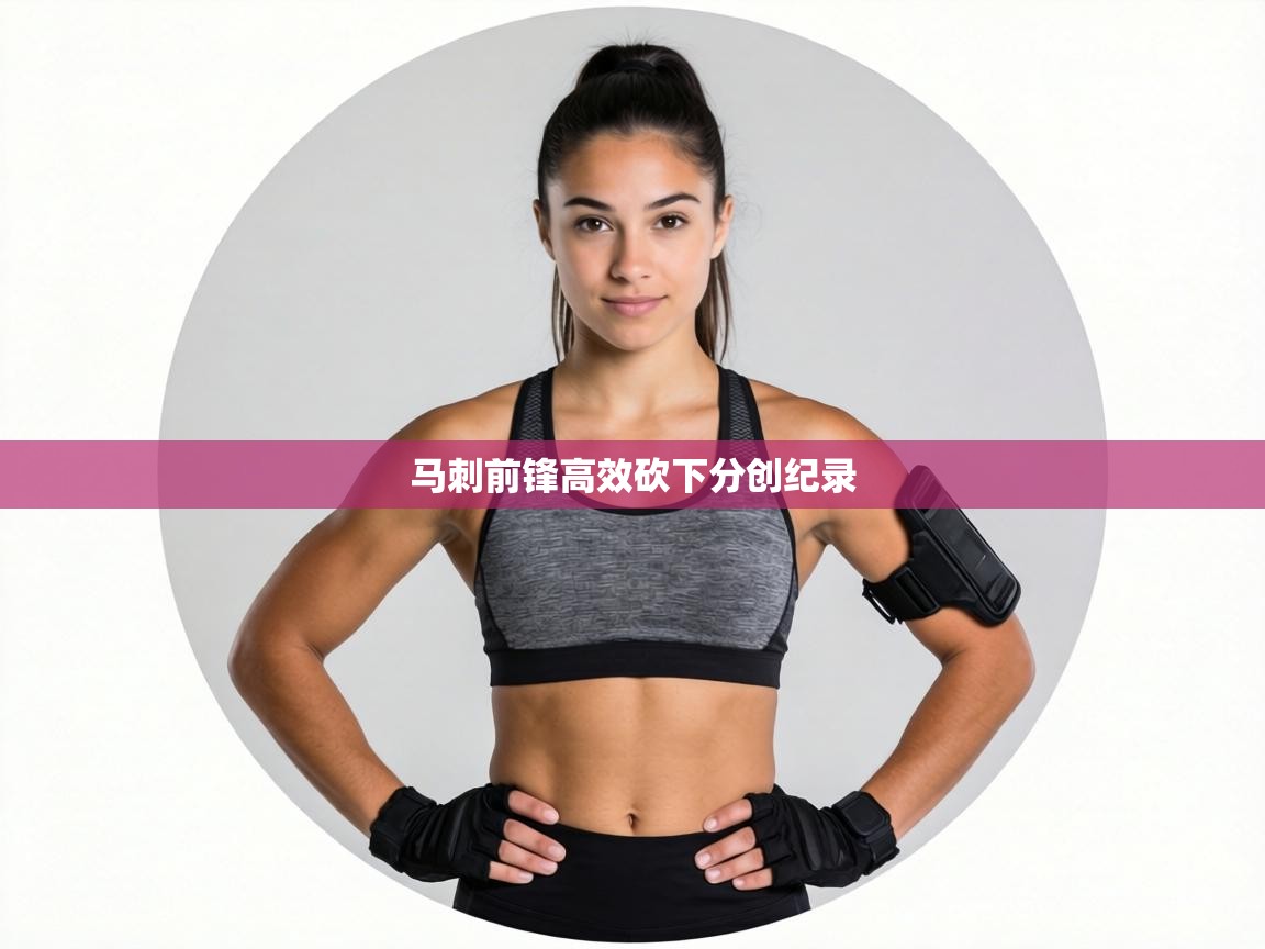 马刺前锋高效砍下分创纪录 第2张