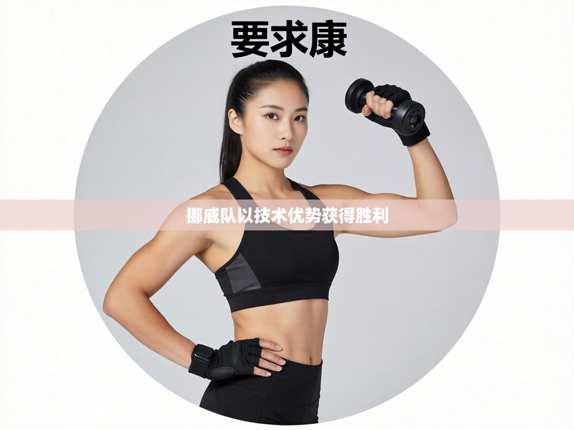 挪威队以技术优势获得胜利 第1张