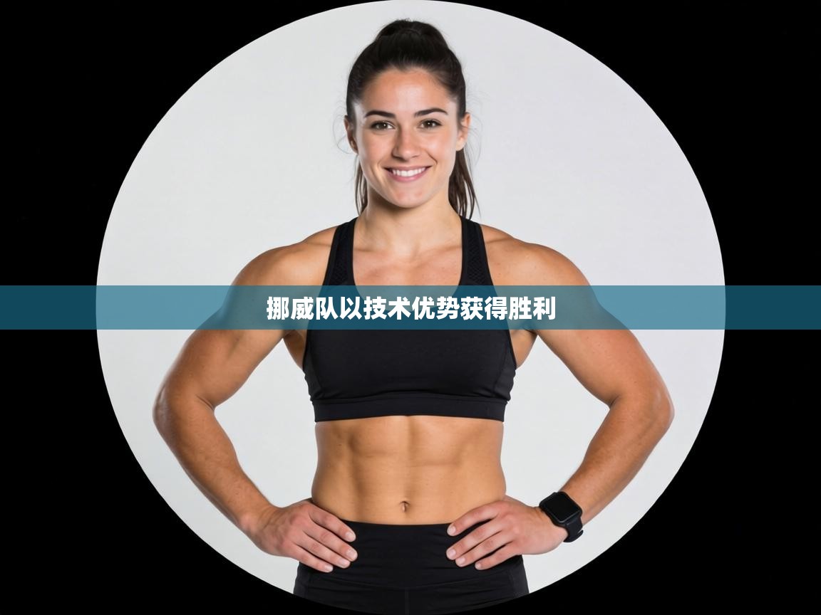 挪威队以技术优势获得胜利 第2张