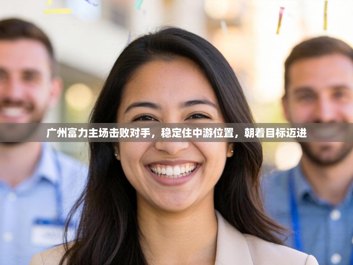 广州富力主场击败对手，稳定住中游位置，朝着目标迈进  第1张