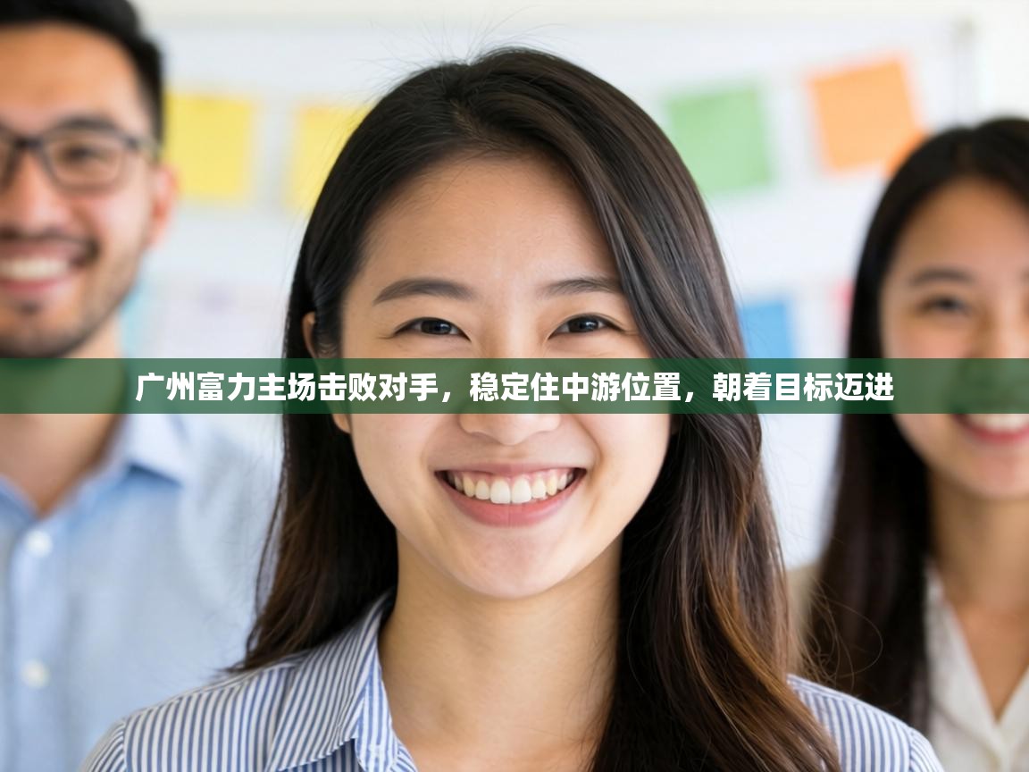 广州富力主场击败对手，稳定住中游位置，朝着目标迈进  第2张