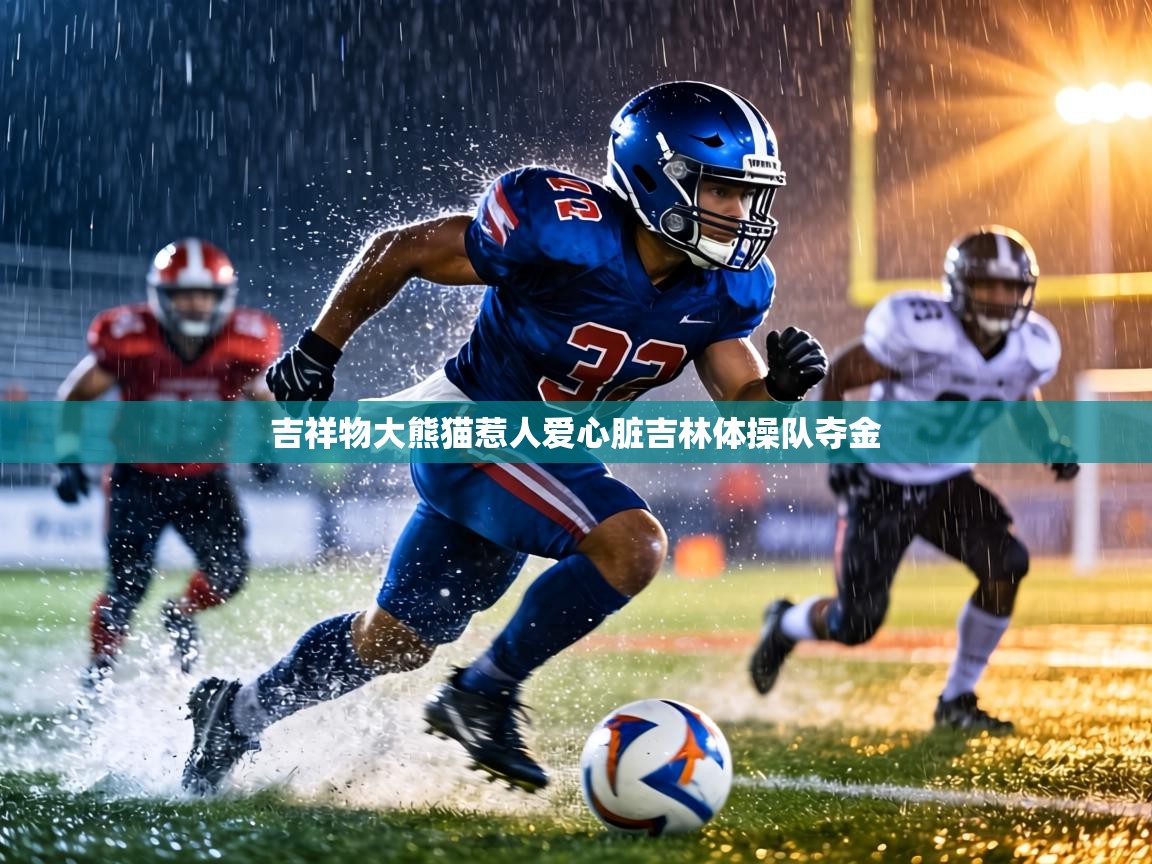 吉祥物大熊猫惹人爱心脏吉林体操队夺金  第2张